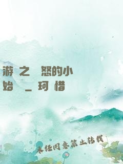 游戲之從憤怒的小鳥開始無敵