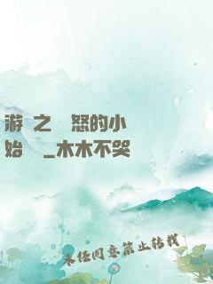 游戲之從憤怒的小鳥開始無敵