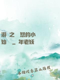 游戲之從憤怒的小鳥開始無敵