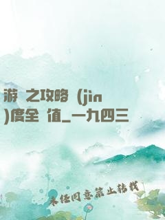 游戲之攻略進(jìn)度全滿值