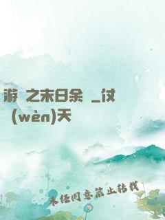 游戲之末日余燼