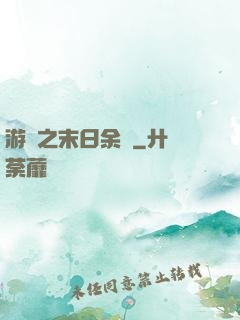 游戲之末日余燼