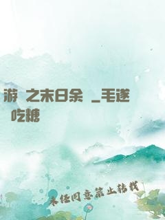 游戲之末日余燼