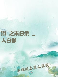 游戲之末日余燼