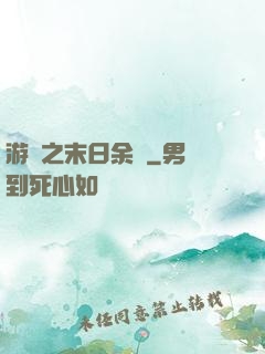 游戲之末日余燼