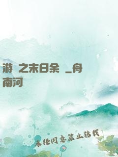 游戲之末日余燼