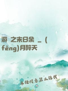 游戲之末日余燼