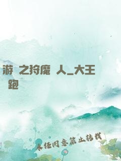 游戲之狩魔獵人