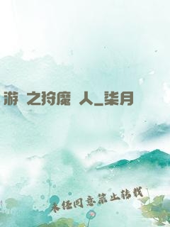 游戲之狩魔獵人