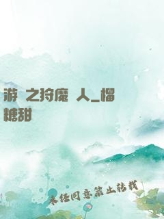 游戲之狩魔獵人
