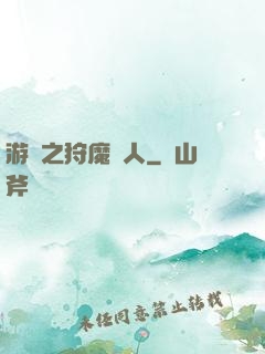 游戲之狩魔獵人