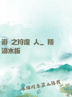 游戲之狩魔獵人