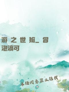游戲之異世靈狐