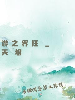 游戲之異界瘋狂兌換