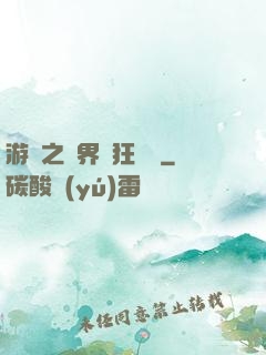 游戲之異界瘋狂兌換