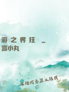 游戲之異界瘋狂兌換