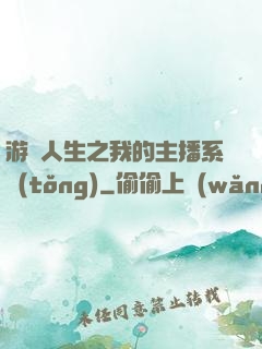 游戲人生之我的主播系統(tǒng)
