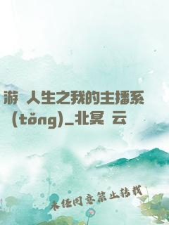 游戲人生之我的主播系統(tǒng)