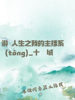 游戲人生之我的主播系統(tǒng)