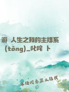 游戲人生之我的主播系統(tǒng)