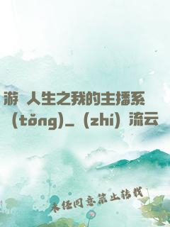 游戲人生之我的主播系統(tǒng)