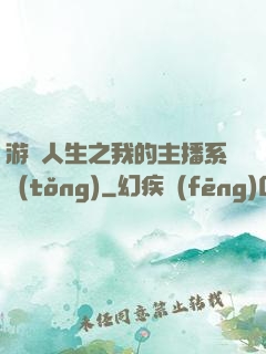 游戲人生之我的主播系統(tǒng)