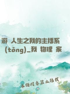 游戲人生之我的主播系統(tǒng)