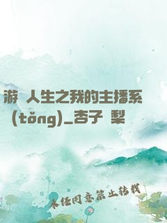 游戲人生之我的主播系統(tǒng)