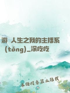 游戲人生之我的主播系統(tǒng)