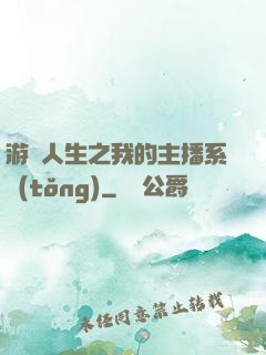 游戲人生之我的主播系統(tǒng)