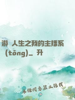 游戲人生之我的主播系統(tǒng)