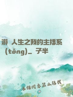 游戲人生之我的主播系統(tǒng)