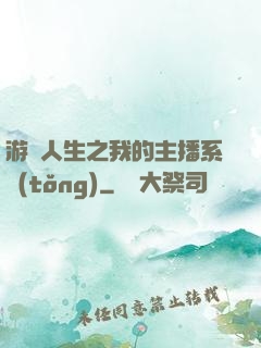 游戲人生之我的主播系統(tǒng)