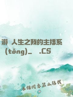 游戲人生之我的主播系統(tǒng)