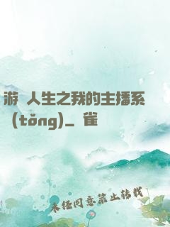 游戲人生之我的主播系統(tǒng)
