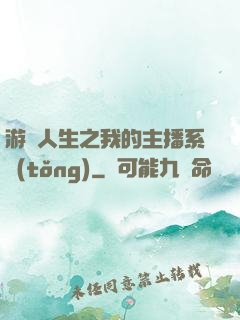 游戲人生之我的主播系統(tǒng)
