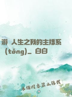 游戲人生之我的主播系統(tǒng)