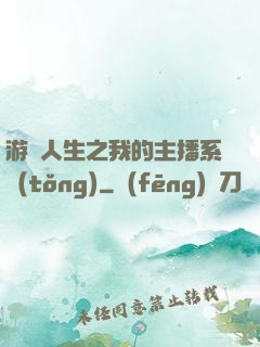 游戲人生之我的主播系統(tǒng)