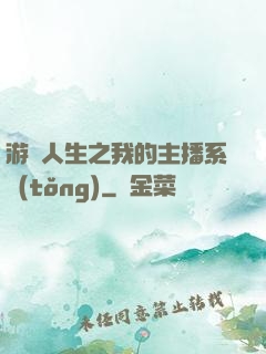 游戲人生之我的主播系統(tǒng)