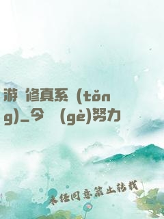 游戲修真系統(tǒng)
