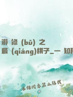 游戲修補(bǔ)師之最強(qiáng)棋子
