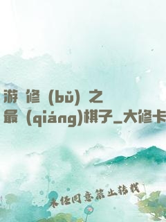 游戲修補(bǔ)師之最強(qiáng)棋子