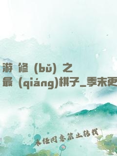 游戲修補(bǔ)師之最強(qiáng)棋子