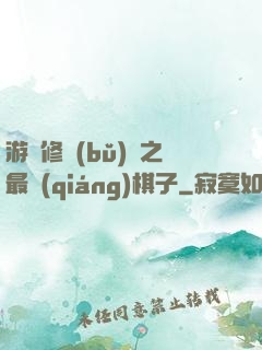 游戲修補(bǔ)師之最強(qiáng)棋子