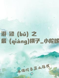游戲修補(bǔ)師之最強(qiáng)棋子