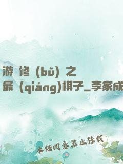 游戲修補(bǔ)師之最強(qiáng)棋子