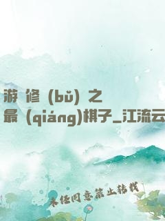 游戲修補(bǔ)師之最強(qiáng)棋子