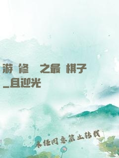 游戲修補師之最強棋子