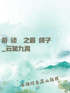 游戲修補師之最強棋子