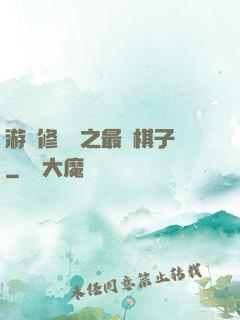 游戲修補師之最強棋子